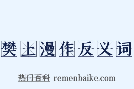 樊上漫作反义词是什么意思的图片